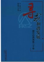 寻求和谐发展  浙江公共关系二十年