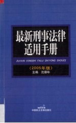 最新刑事法律适用手册  2005年版