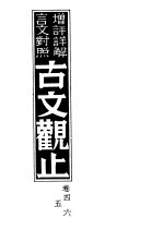 增评详解言文对照古文观止  卷4、5、6