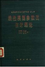 线性模型参数的估计理论