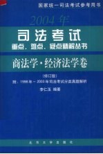 司法考试重点、难点、疑点精解丛书·商法学·经济法学卷