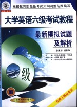 大学英语六级考试教程  最新模拟试题及解析