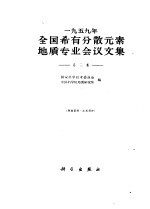 1959年全国稀有分散元素地质专业会议文集  第3集