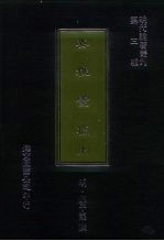 明代论著丛刊  安雅堂稿  上中下