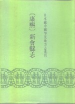 康熙  新会县志  18卷  首1卷