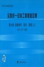 全国统一安装工程基础定额 第7册 设备制作、组对、安装 上 GJD207－2006