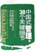 中国式管理的38个关键细节