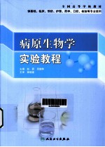 病原生物学实验教程  供基础临床预防护理药学口腔检验等专业使用