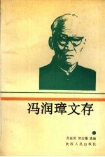 冯润璋文存