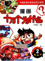 漫画十万个为什么  自然科学卷  发现号  2