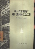 第一汽车制造厂建厂期间的工会工作