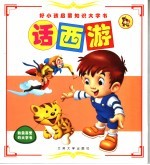 好小孩子启蒙知识大字书  话西游