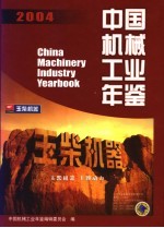 中国机械工业年鉴  2004