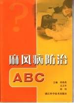 麻风病防治ABC