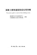 混凝土砌块建筑体系实用导则