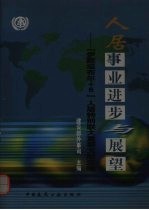 人居事业进步与展望  “伊斯坦布尔+5”人居特别联大重要文献选编