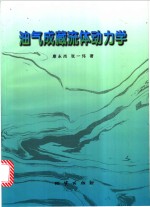 油气成藏流体动力学