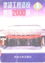 建设工程造价问答2000例