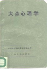 大众心理学