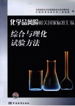 化学品风险相关国家标准汇编  综合与理化试验方法