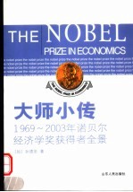 大师小传  1969-2003年诺贝尔经济学奖获得者全景