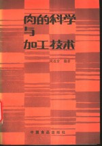 肉的科学与加工技术