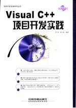 Visual C++项目开发实践