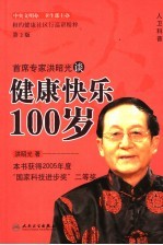 首席专家洪昭光谈健康快乐100岁