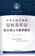 中华人民共和国侵权责任法：条文精义与案例解析