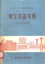 火力发电工程建设预算综合指标  第2册  电气设备安装