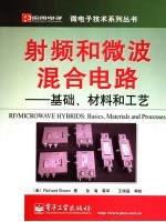 射频和微波混合电路 基础、材料和工艺 basics， materials and processes