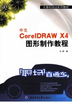 中文CorelDRAW X4图形制作教程