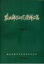 农业科学研究资料汇编  1983