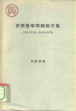 苏联哲学问题论文集  1961年11月-1962年12月