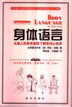 身体语言  从他人的身体姿势了解其内心世界