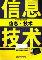 中小学生万有文库  信息·技术