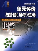 化学单元评价与阶段  月考  试卷  适用人教版课程标准实验教科书  九年级  上下