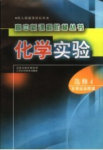 化学实验  化学反应原理  选修4