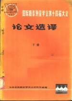 国际摄影量学会第十四届大会论文选译  下