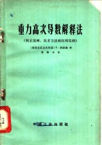 重力高次导数解释法  校正原理，技术方法和应用实例