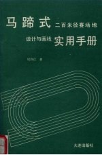 马啼式二百米径赛场地设计与画线先实用手册