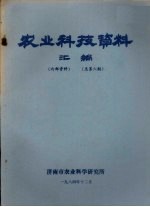 农业科技资料汇编  总第6期