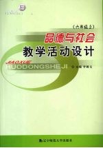 品德与社会教学活动设计  六年级  上