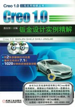 Creo1.0  钣金设计实例精解