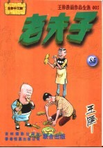 王泽漫画作品全集  老夫子  085