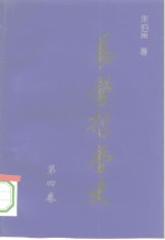 易学哲学史  第4卷