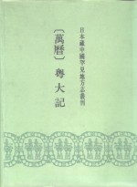 日本藏中国罕见地方志丛刊  万历  粤大记