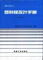 塑料模设计手册  第2版