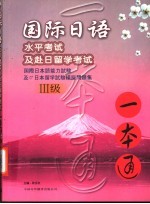 国际日语水平考试及赴日留学考试一本通 国际日本语能力试验及び日本留学试验模拟问题集 III级