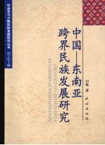 中国-东南亚跨界民族发展研究